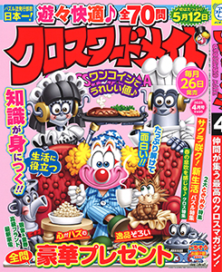 クロスワードメイト　2025年4月号